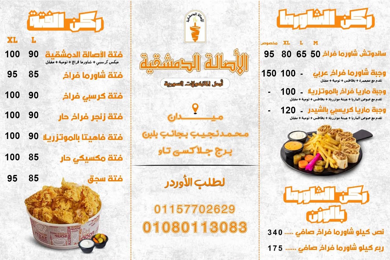 الأصالة الدمشقية menu photo 1