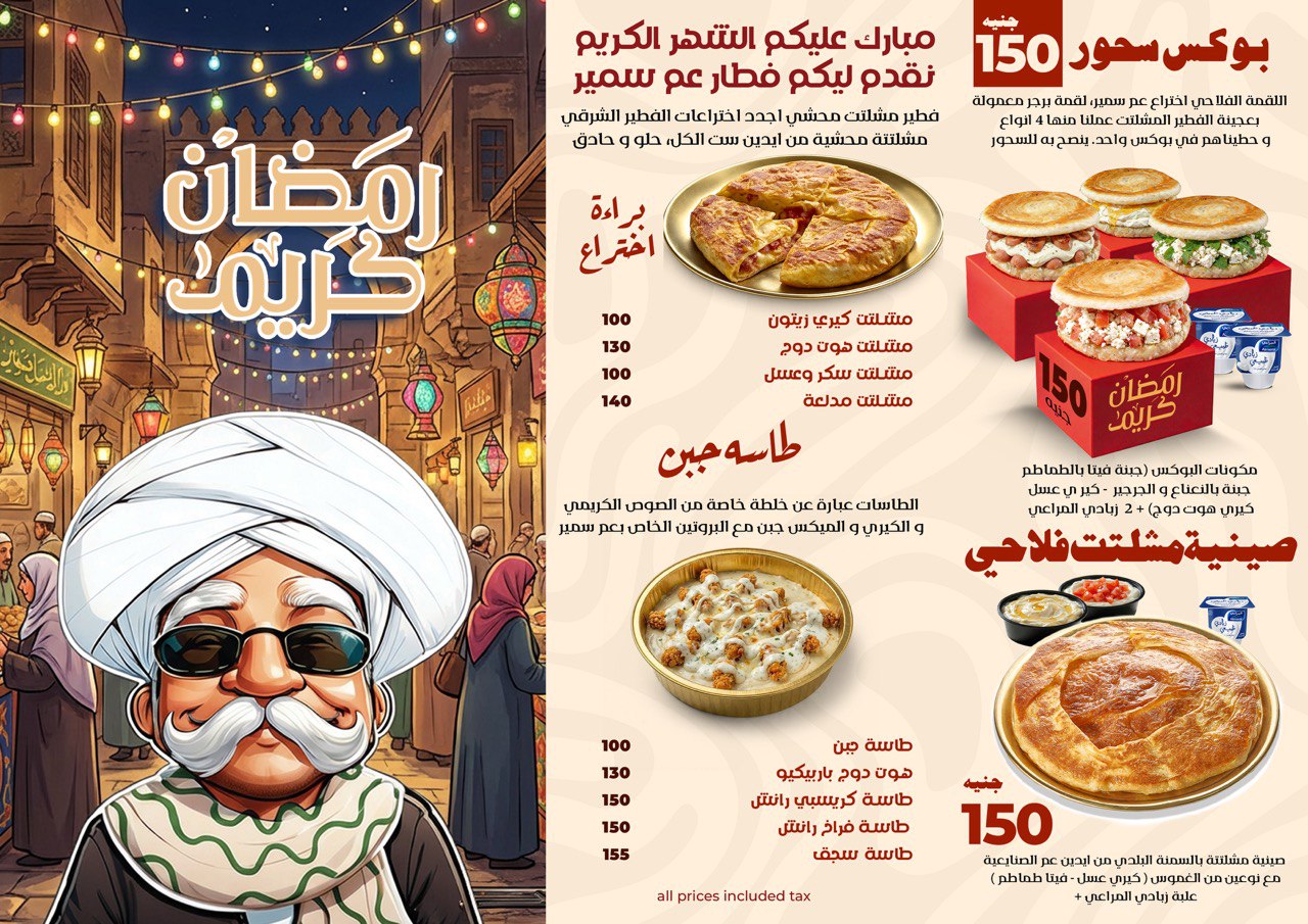عم سمير بتاع الفطير menu photo 3