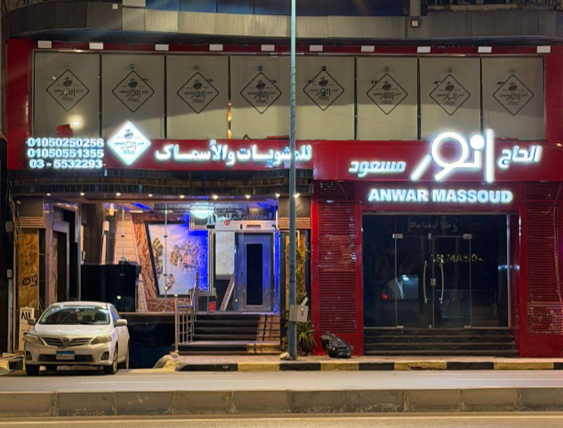 أنور مسعود للمشويات والأسماك photo 1