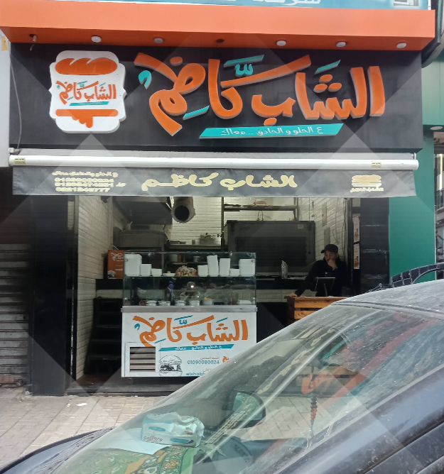 الشاب كاظم photo 1