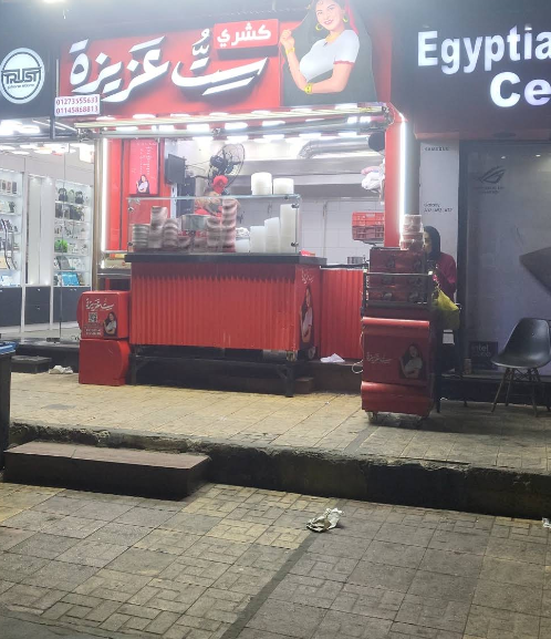 كشري ست عزيزة photo 1