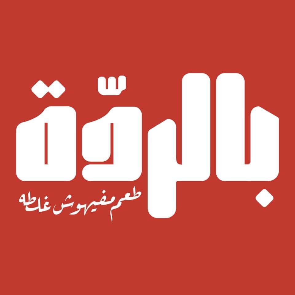 بالردة - belrada photo 1