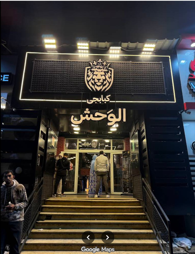 كبابجي الوحش photo 1