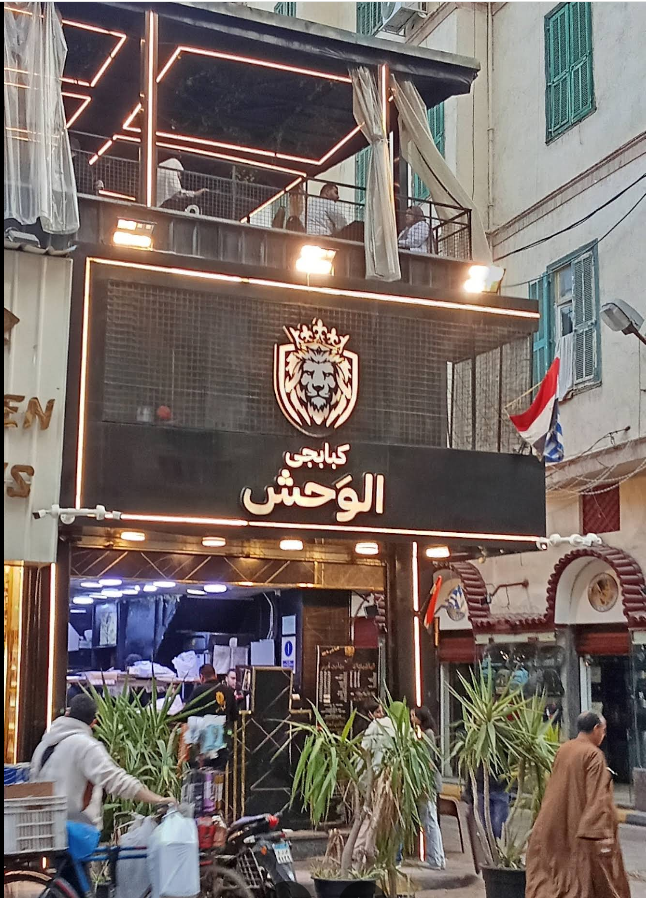 كبابجي الوحش photo 1