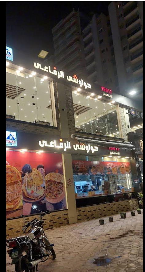 حواوشي الرفاعي photo 1