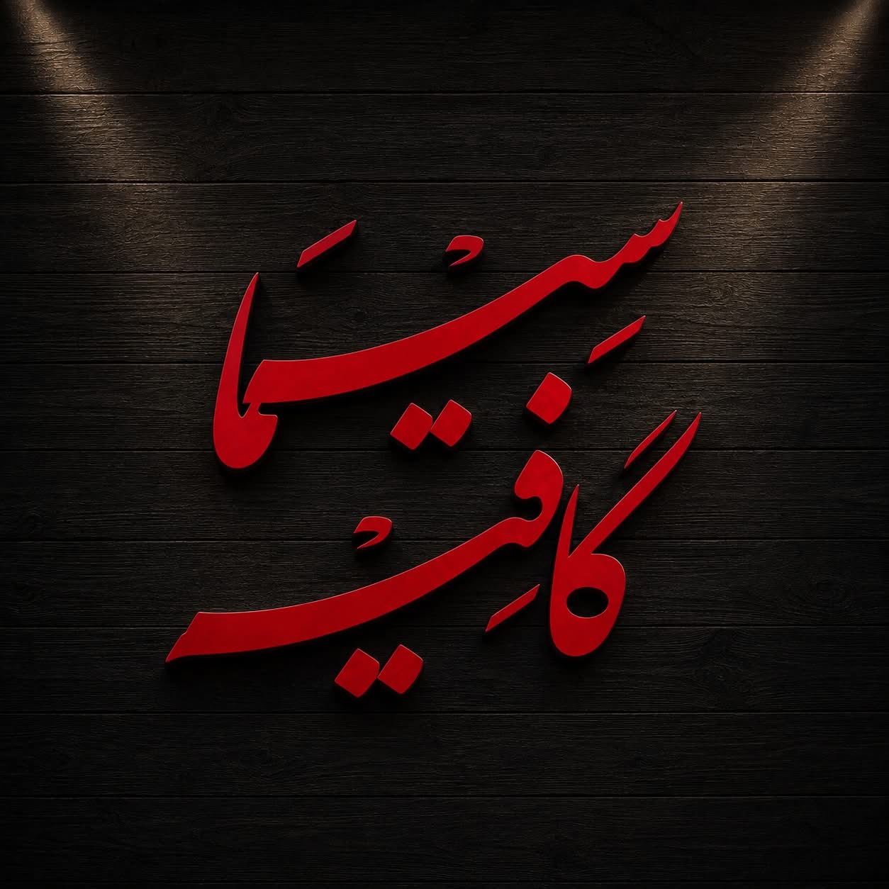 Cima Café - سيما كافيه photo 1